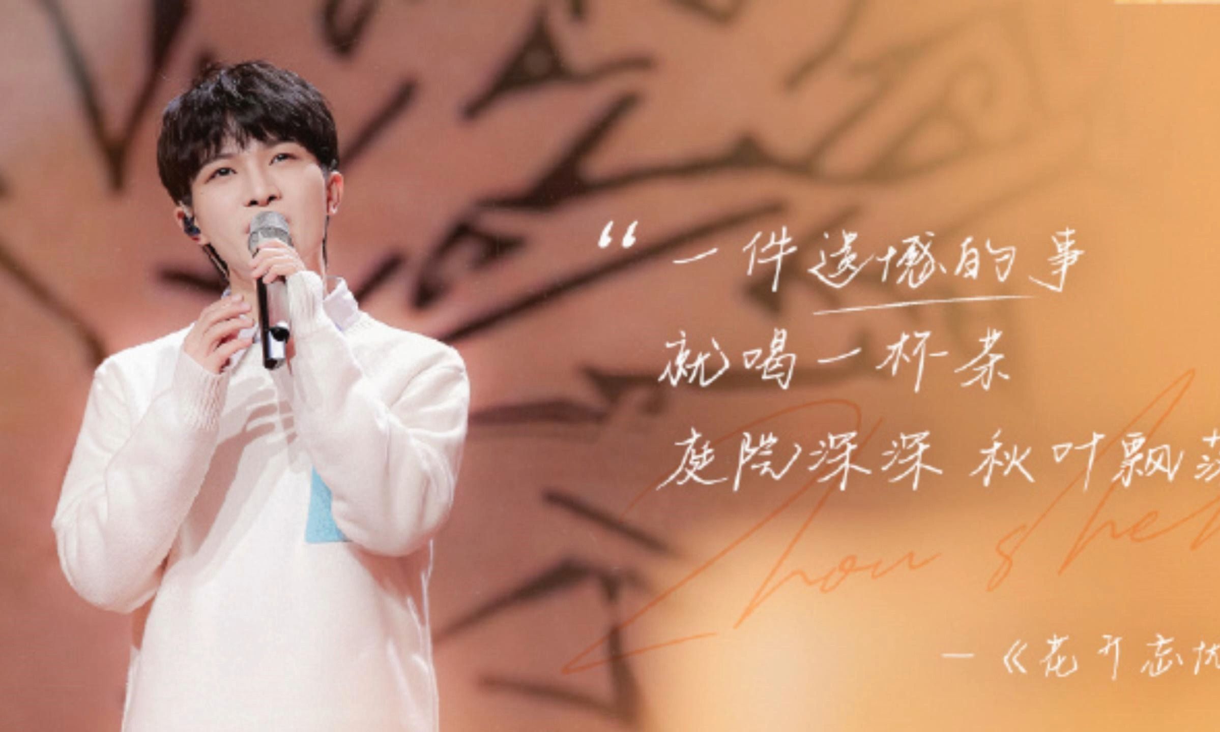 花开忘忧 - 周深