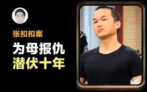 Télécharger la video: 【张扣扣为母报仇案】多年前目睹母亲被人锯开头皮，长大后手刃仇人一家