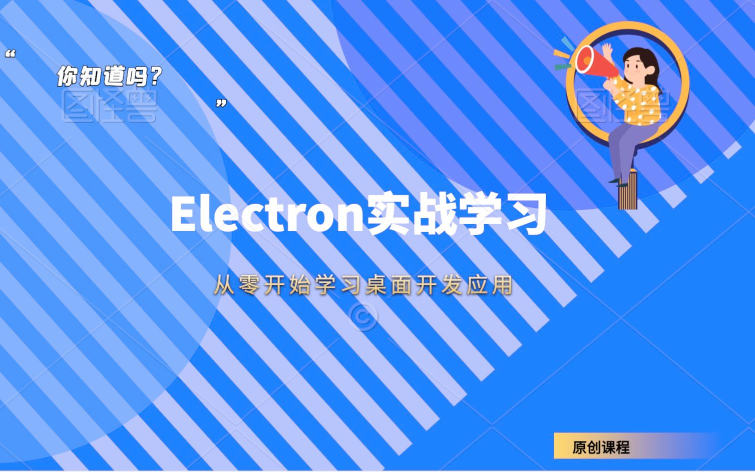 Electron学习1.electron介绍和环境搭配哔哩哔哩bilibili