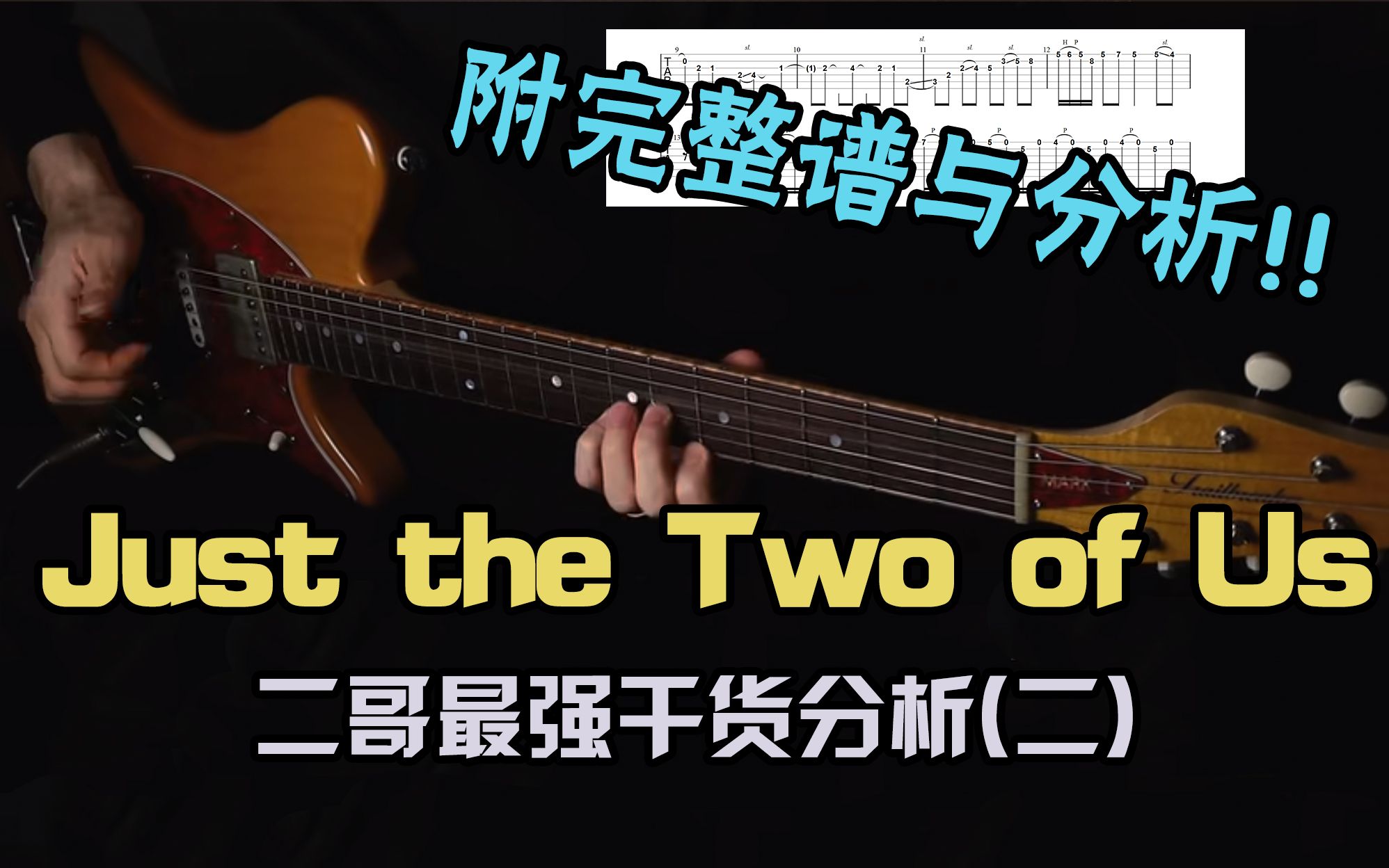 二哥最强干货(二)《Just the Two of Us》4366的演奏! | 附完整曲谱、曲目分析、音频、GTP录屏哔哩哔哩bilibili