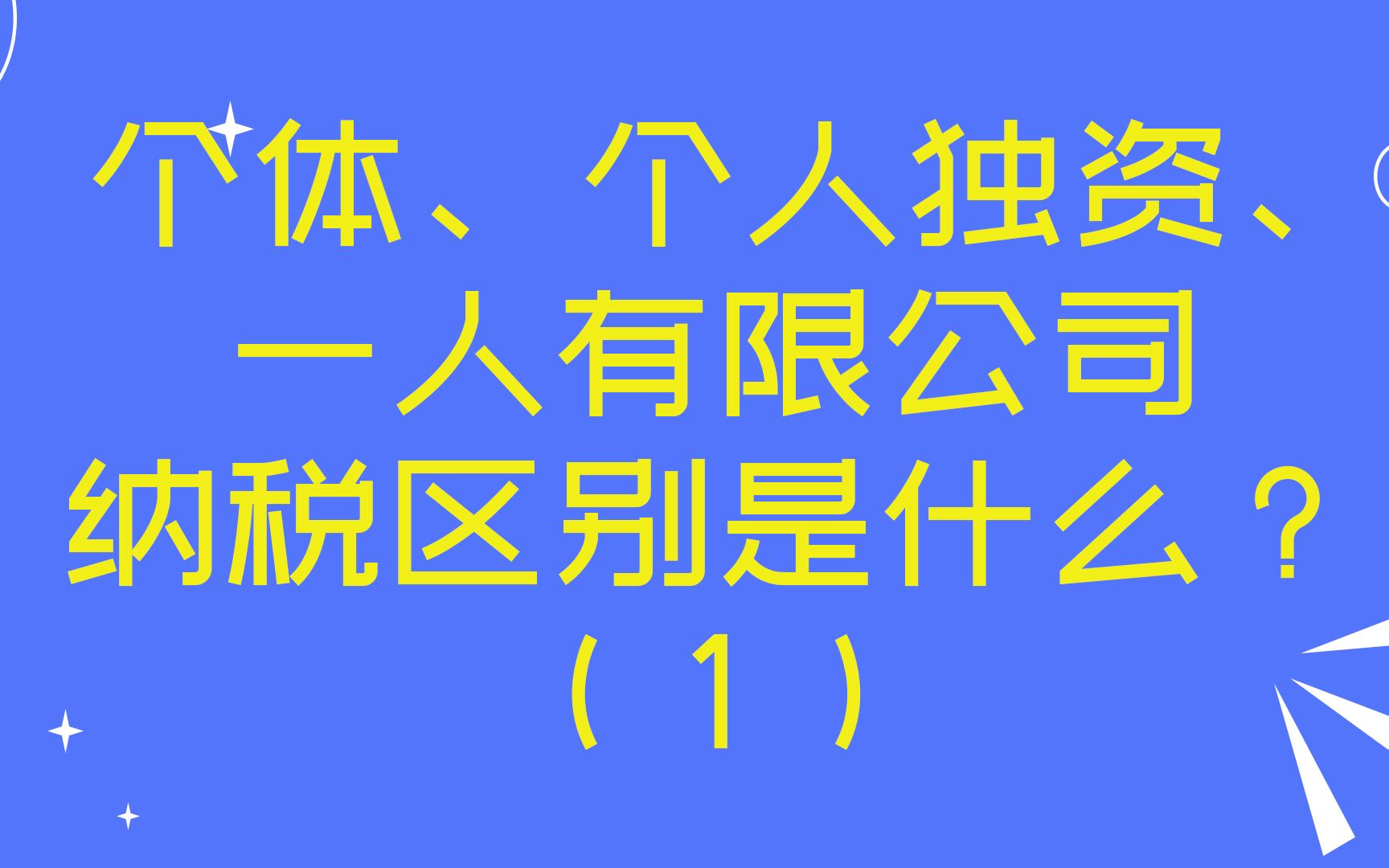 个体、个人独资、一人有限公司纳税区别是什么?(1)哔哩哔哩bilibili