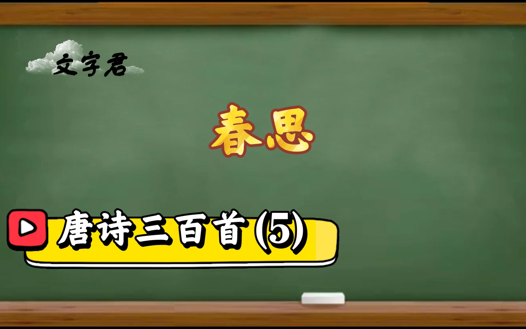 [图]唐诗三百首(5)：朗诵李白著名思妇诗《春思》