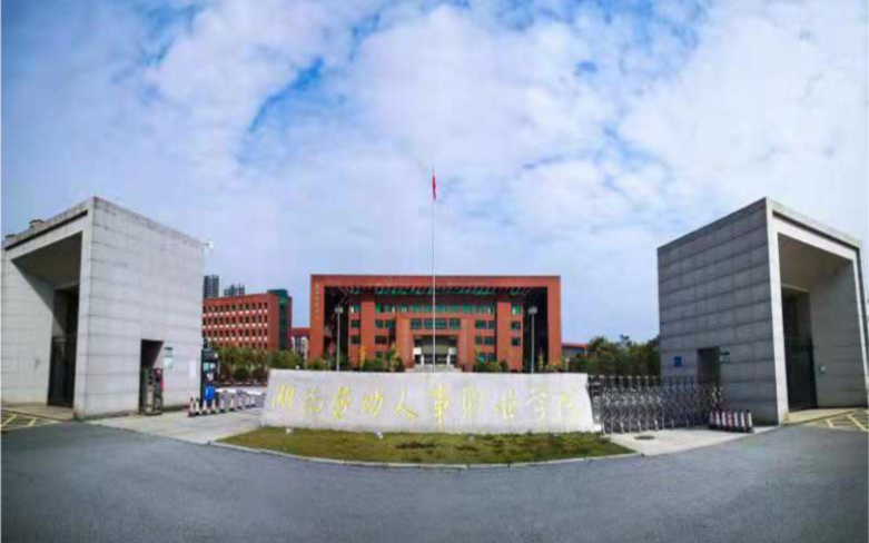 湖南劳动人事职业学院单招开启一欢迎加入