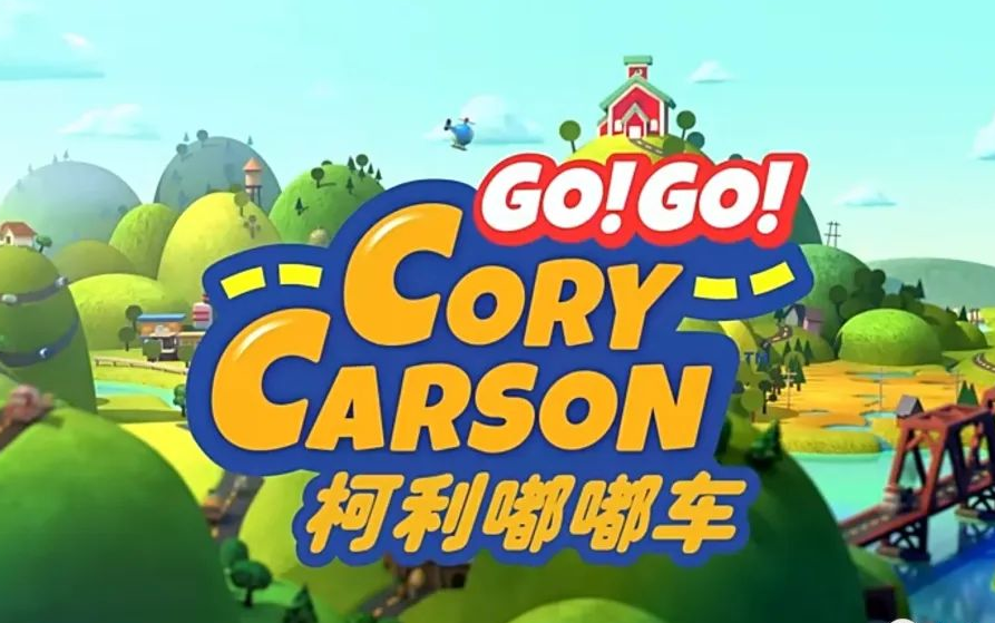 [图]萌趣英语启蒙动画1-3季小小车向前冲Go Go Cory Carson学龄前儿童动画小汽车柯利·卡森童年冒险故事