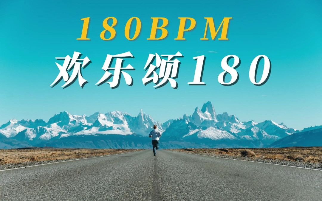 [图]【跑步音乐】欢乐颂180 - 18分钟180BPM