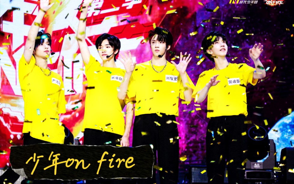 时代少年团回忆录少年onfire第二季火力全开粉丝见面会正片舞台纯享