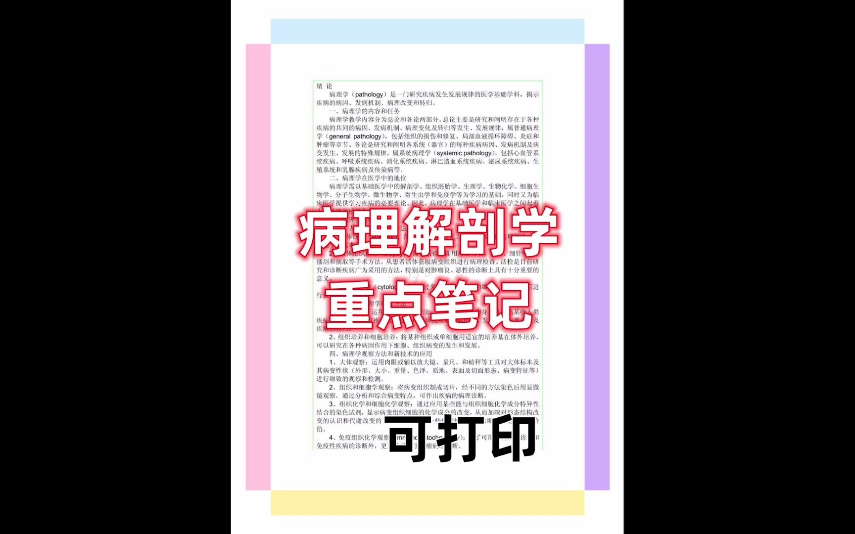 [图]病理解剖学绪论名词解释重点笔记习题题库 专业课 期末考试 考研 用到的同学看过来 整理不易 多多鼓励