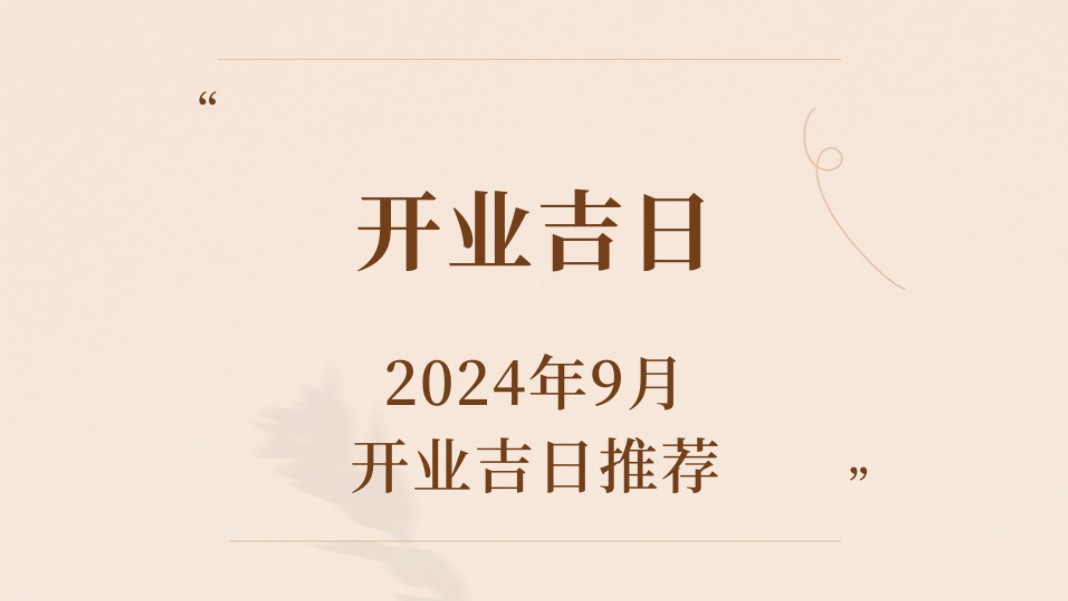 2024年9月,开业吉日哔哩哔哩bilibili