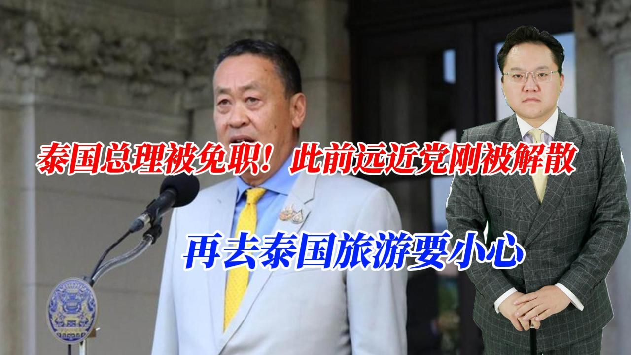 泰国总理被免职!此前远近党刚被解散,再去泰国旅游要小心哔哩哔哩bilibili