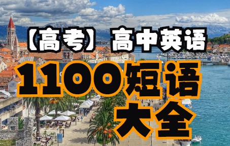 高考高中英语短语大全1100完整1