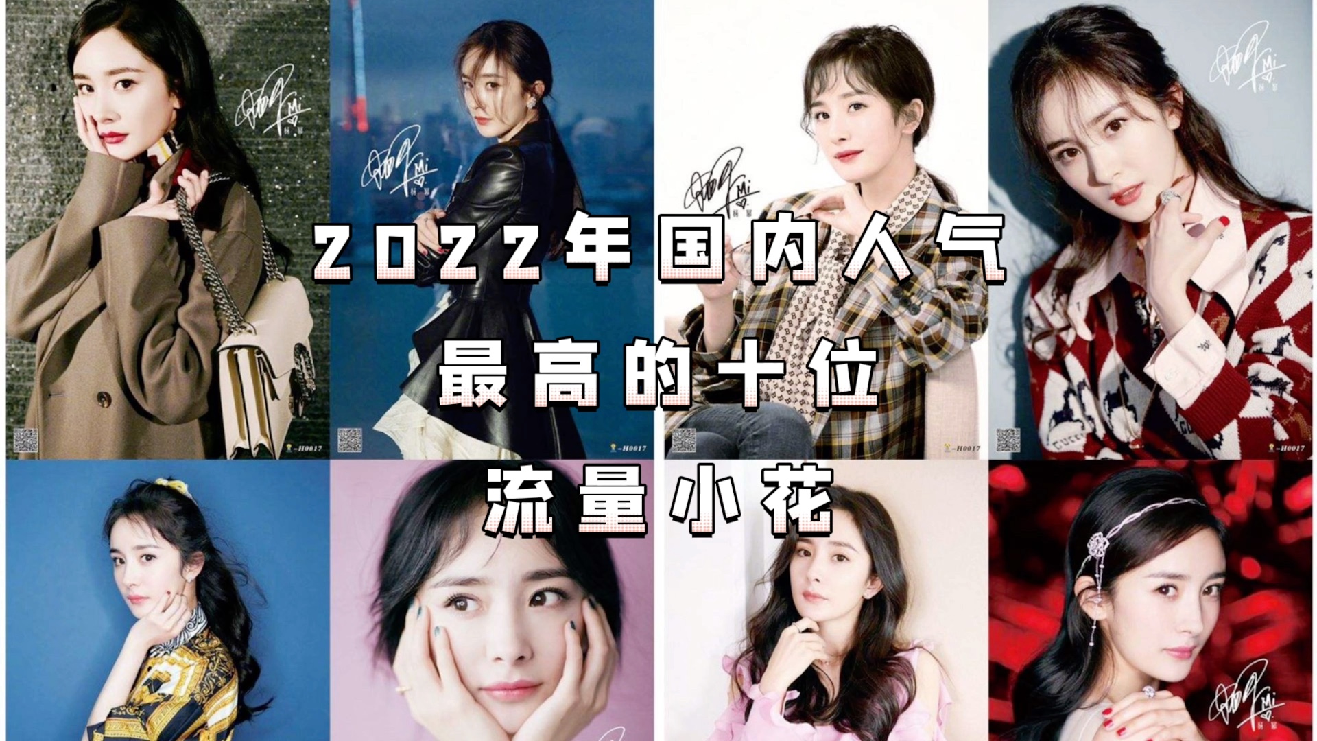 2022年国内人气最高的十位流量小花哔哩哔哩bilibili