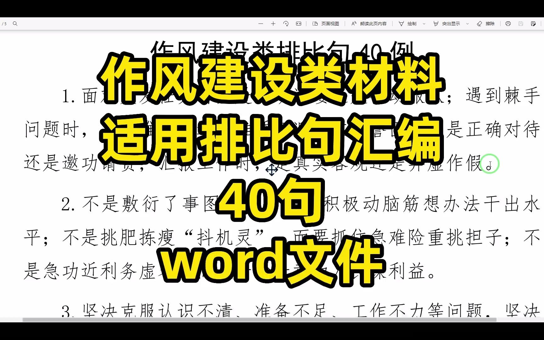 作风建设类材料适用排比句汇编,40句,word文件哔哩哔哩bilibili