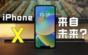 Скачать видео: 五年前的iPhone X，真的来自未来？