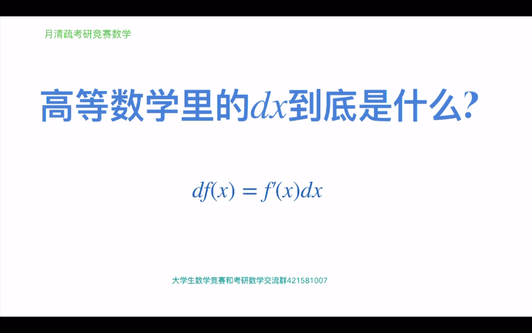 你知道高等数学中微分符号dx到底是什么吗?哔哩哔哩bilibili