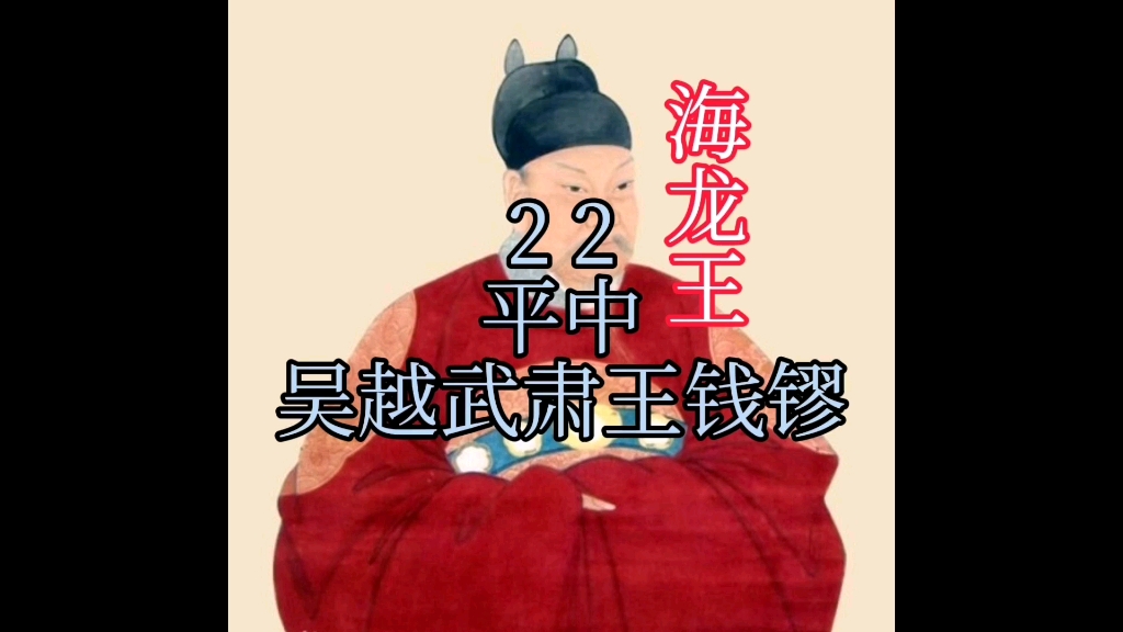 第22名,吴越武肃王钱镠(平中)哔哩哔哩bilibili