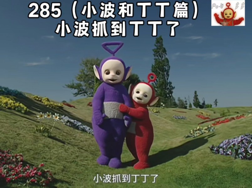 天线宝宝第285集(小波和丁丁篇) 小波追丁丁,丁丁停下让小波抓住他