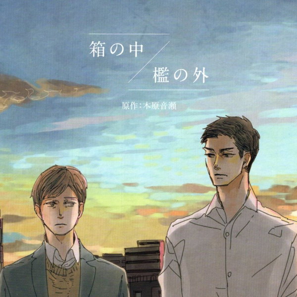 ＢＬＣＤ　木原音瀬　箱の中／檻の外 Amazon.co.jp: 檻の外 (Holly NOVELS) : 木原 音瀬, 草間 さかえ: 本