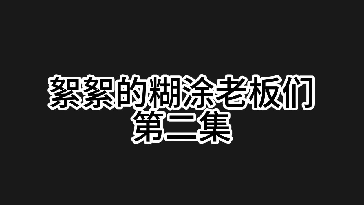 絮絮的糊涂老板们(第二集)【直播切片】哔哩哔哩bilibili