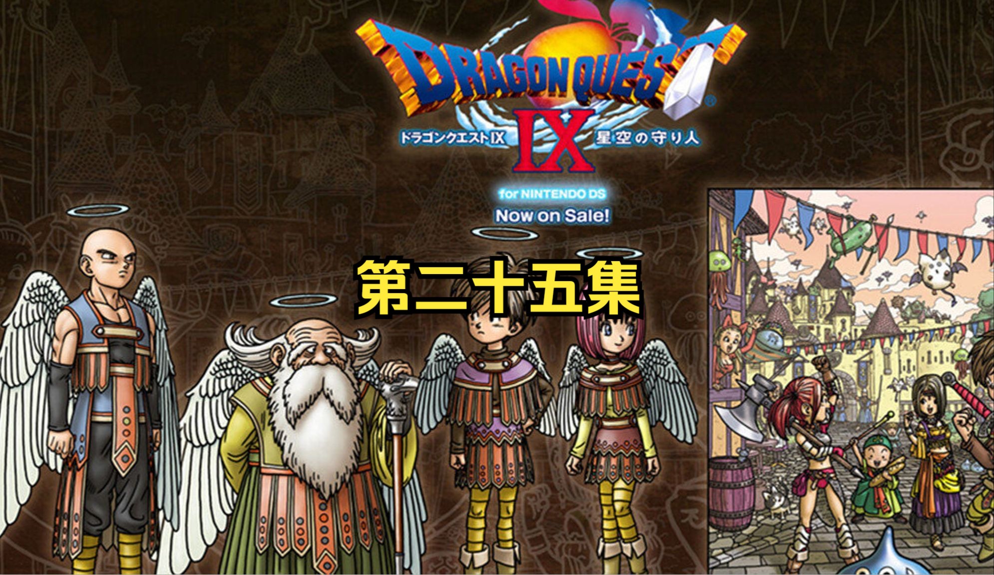 勇者斗恶龙9代-最后一颗女神果实 游戏完结 第二十五集