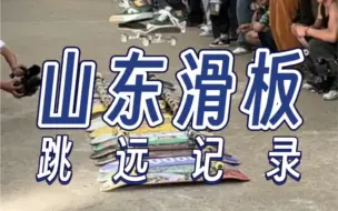 Télécharger la video: 山东滑板跳远记录｜严政义