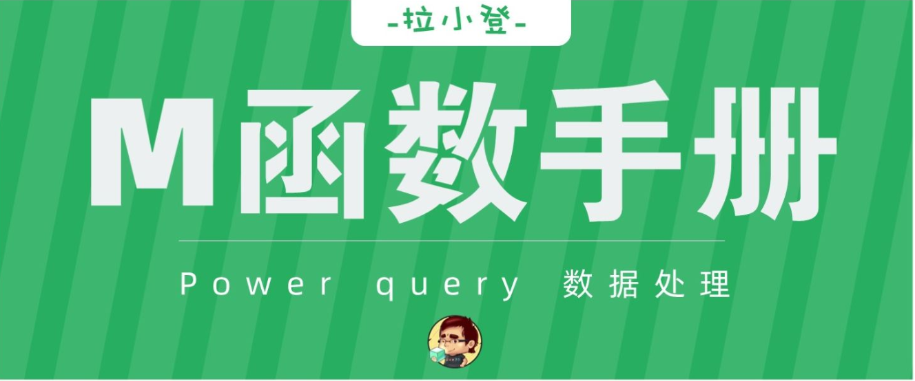 【30节】Power Query入门,M函数手册,翻车式教学,超详细讲解(PQ零基础入门、PQ教程、Excel教程、函数公式)哔哩哔哩bilibili