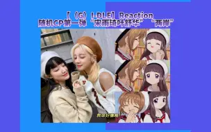 Descargar video: 【（G）I-DLE】Reaction/随机CP第一弹“宋雨琦叶舒华”“两岸”/呜呜呜又看哭了