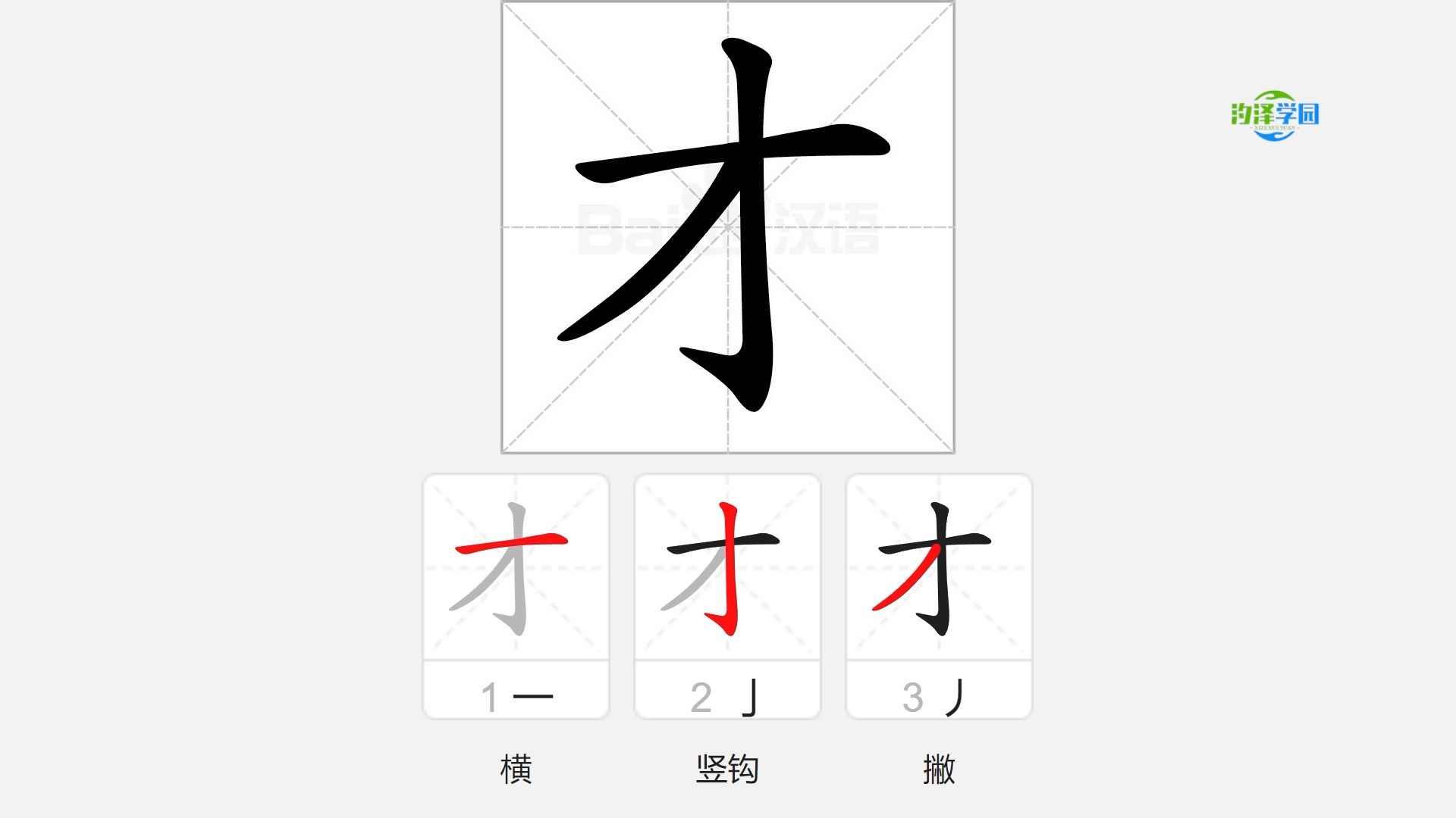 语文写字_才的笔顺