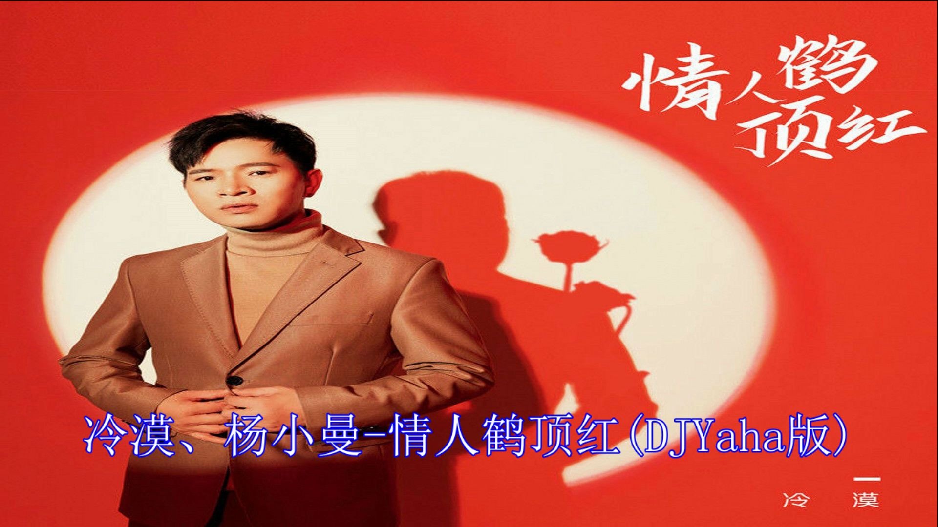 冷漠vs杨小曼情人鹤顶红djyaharemix