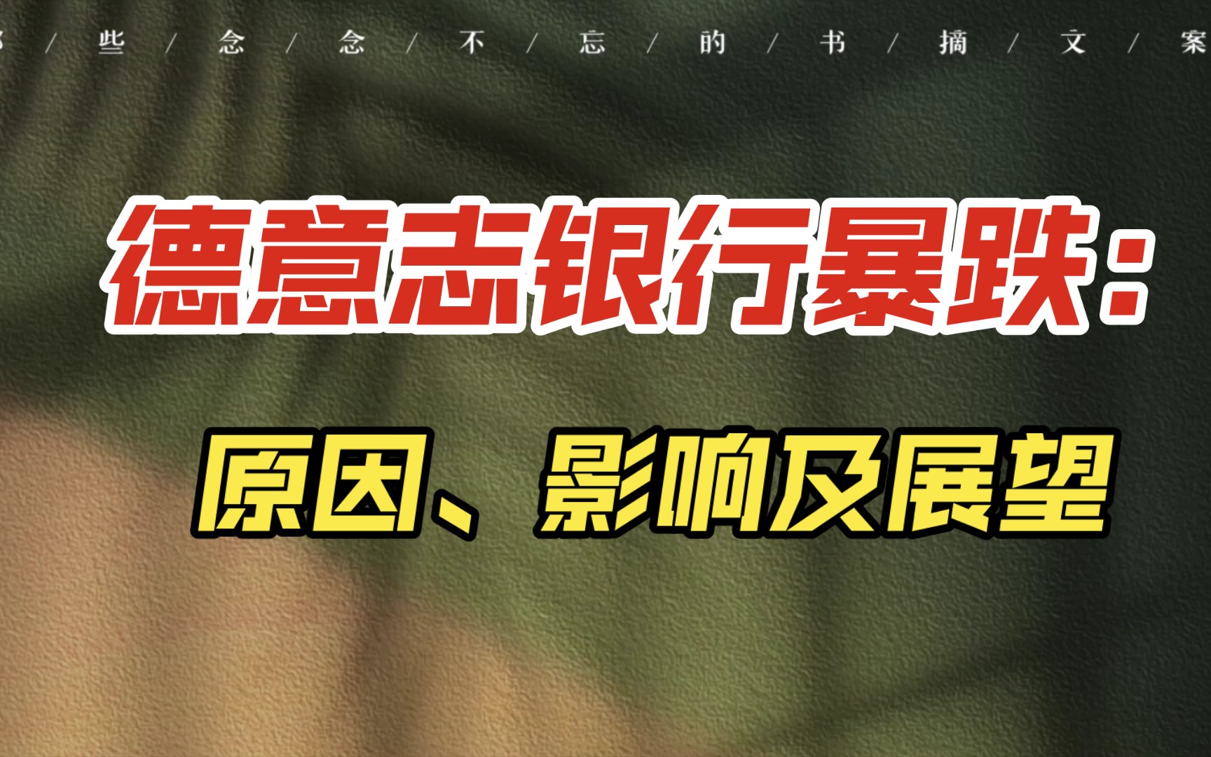 [图]德意志银行暴跌：原因、影响及展望