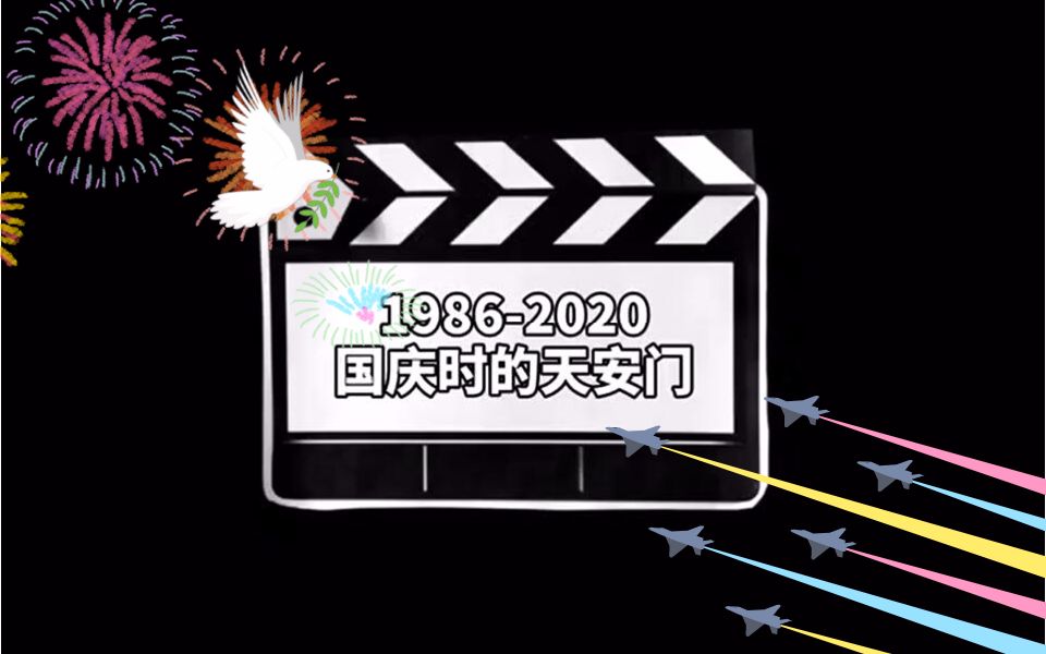 这些年的天安门广场,你都见过吗?每年的天安门广场也会有不同的美~哔哩哔哩bilibili