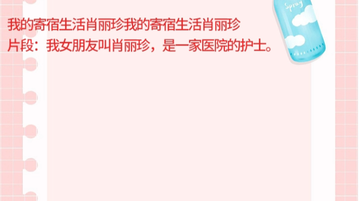 我的寄宿生活肖丽珍我的寄宿生活肖丽珍片段:我女朋友叫肖丽珍,是一家医院的护士.我的寄宿生活肖丽珍我的寄宿生活肖丽珍片段:我女朋友叫肖丽珍,...