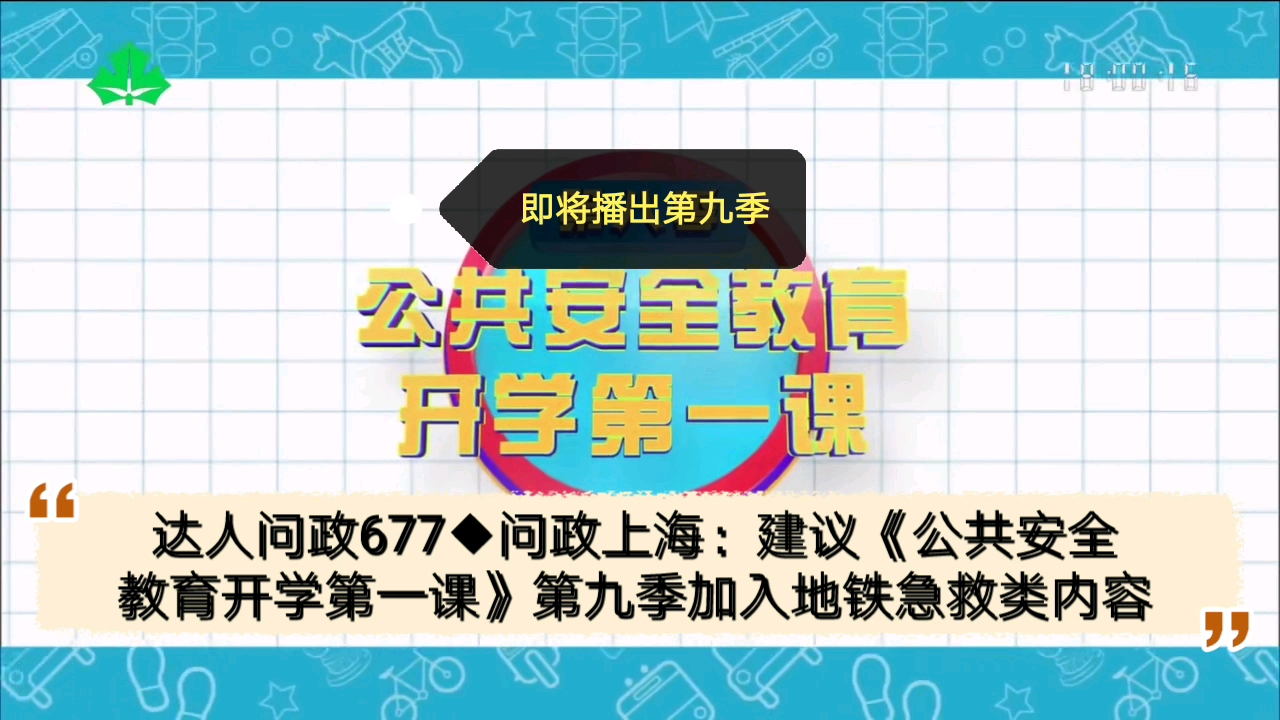 [图]【达人问政】问政上海：建议《公共安全教育开学第一课》第九季加入地铁急救类内容（20220126）