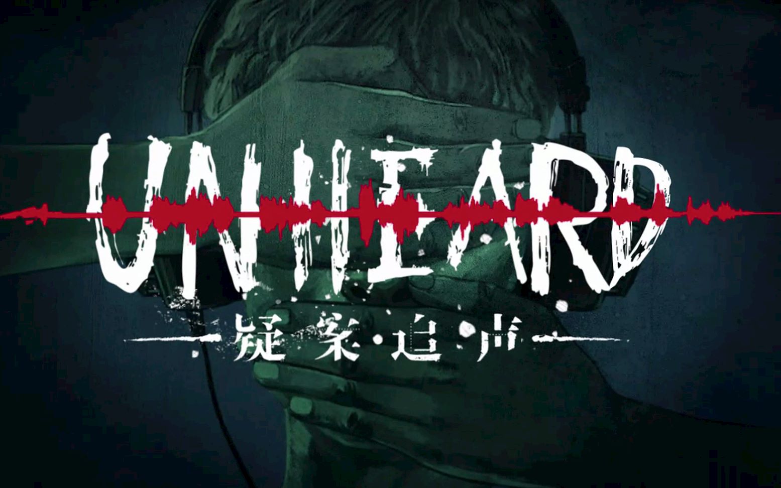 【Unheard实况录制03】杀人者人恒杀之哔哩哔哩bilibili