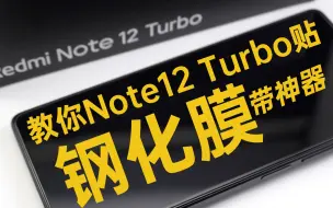 Download Video: 红米Note12 Turbo如何贴好钢化膜，这次我们带来了神器