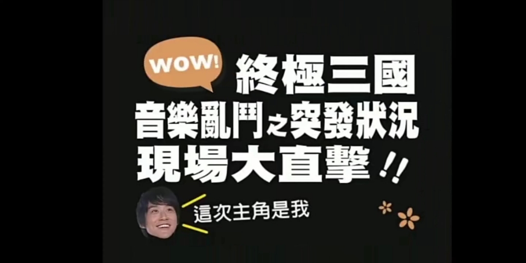 终极三国 陈乃荣认真又可爱哈哈哈哔哩哔哩bilibili