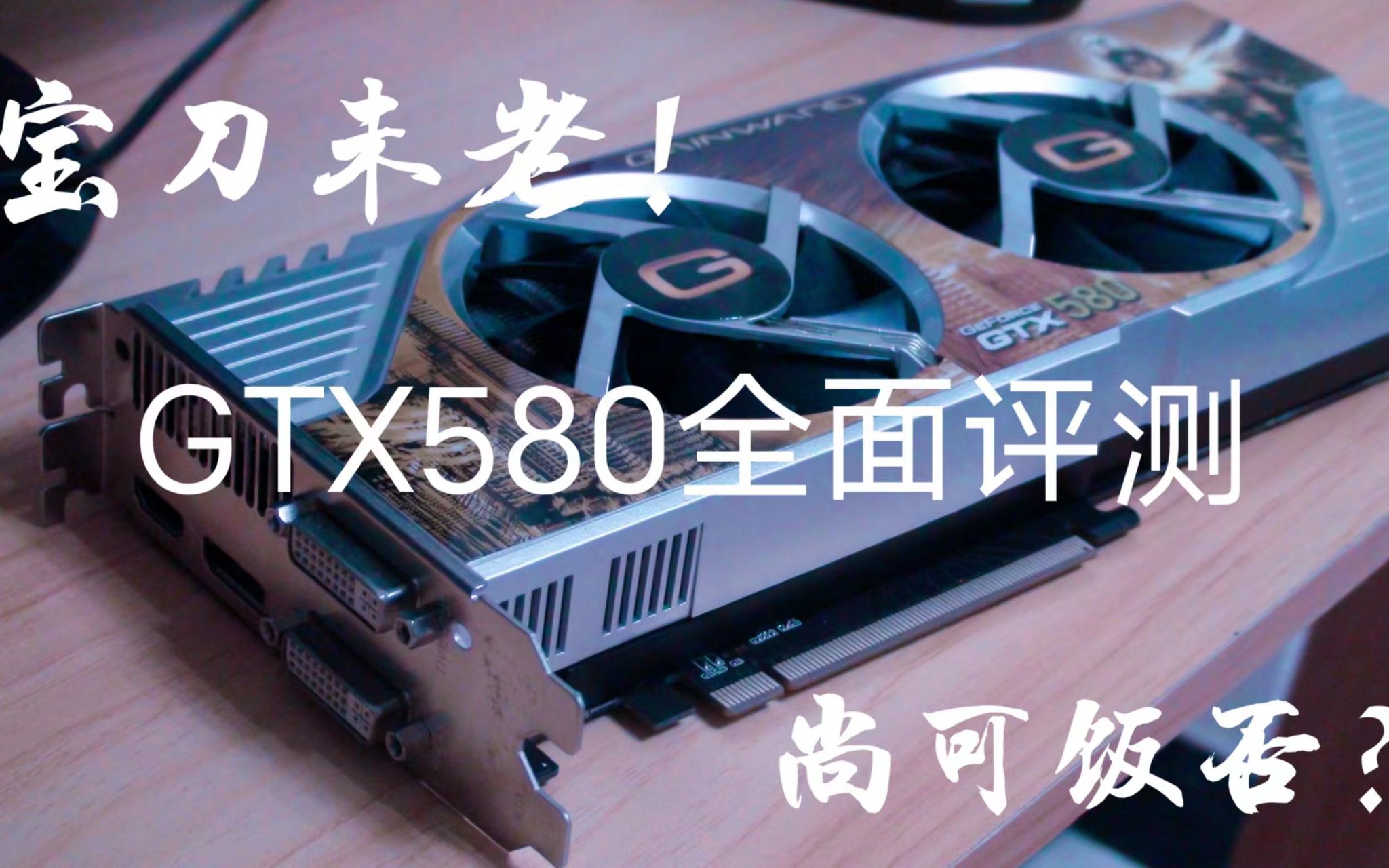 宝刀未老!尚可饭否?上上上上代旗舰卡皇依然能用吗?GTX580全面评测哔哩哔哩bilibili