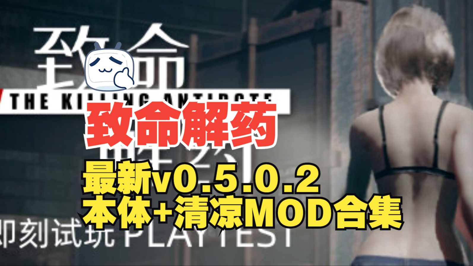 [图]《致命解药》v0.5.0.2游戏资源本体+清凉MOD合集+修改器，已测试百分百可玩！