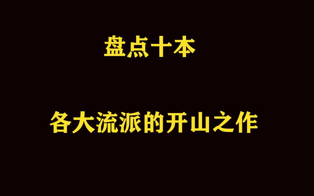 [图]盘点十一各大流派开山之作