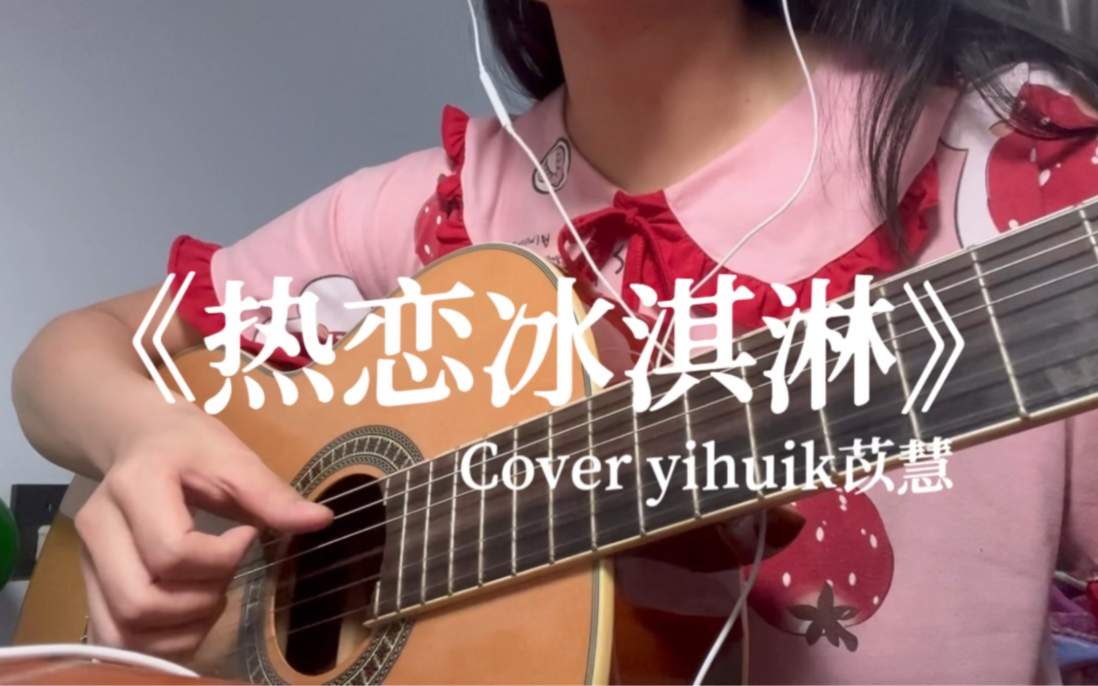 [图]“星星不经意，偷溜进你的眼睛”《热恋冰淇淋》Cover yihuik苡慧 吉他弹唱