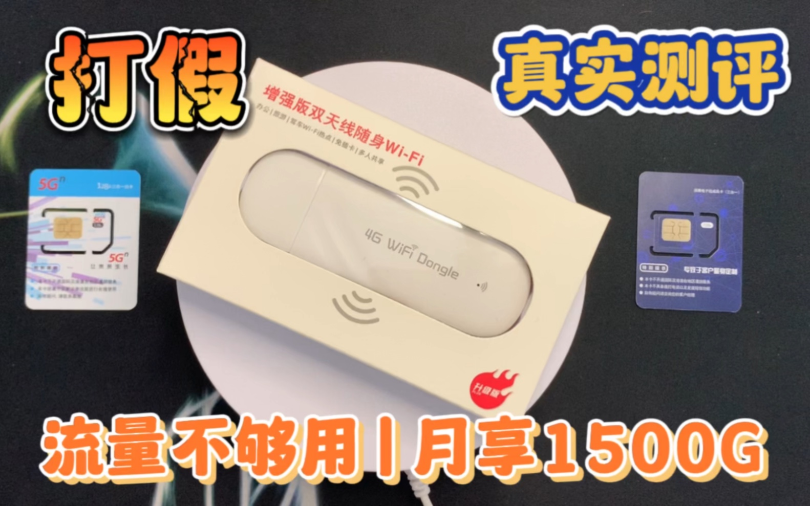 网上卖的随身WiFi靠谱吗?月享1500G的是不是套路?哔哩哔哩bilibili