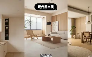 Télécharger la video: 现代原木风装修思路及软装搭配全攻略