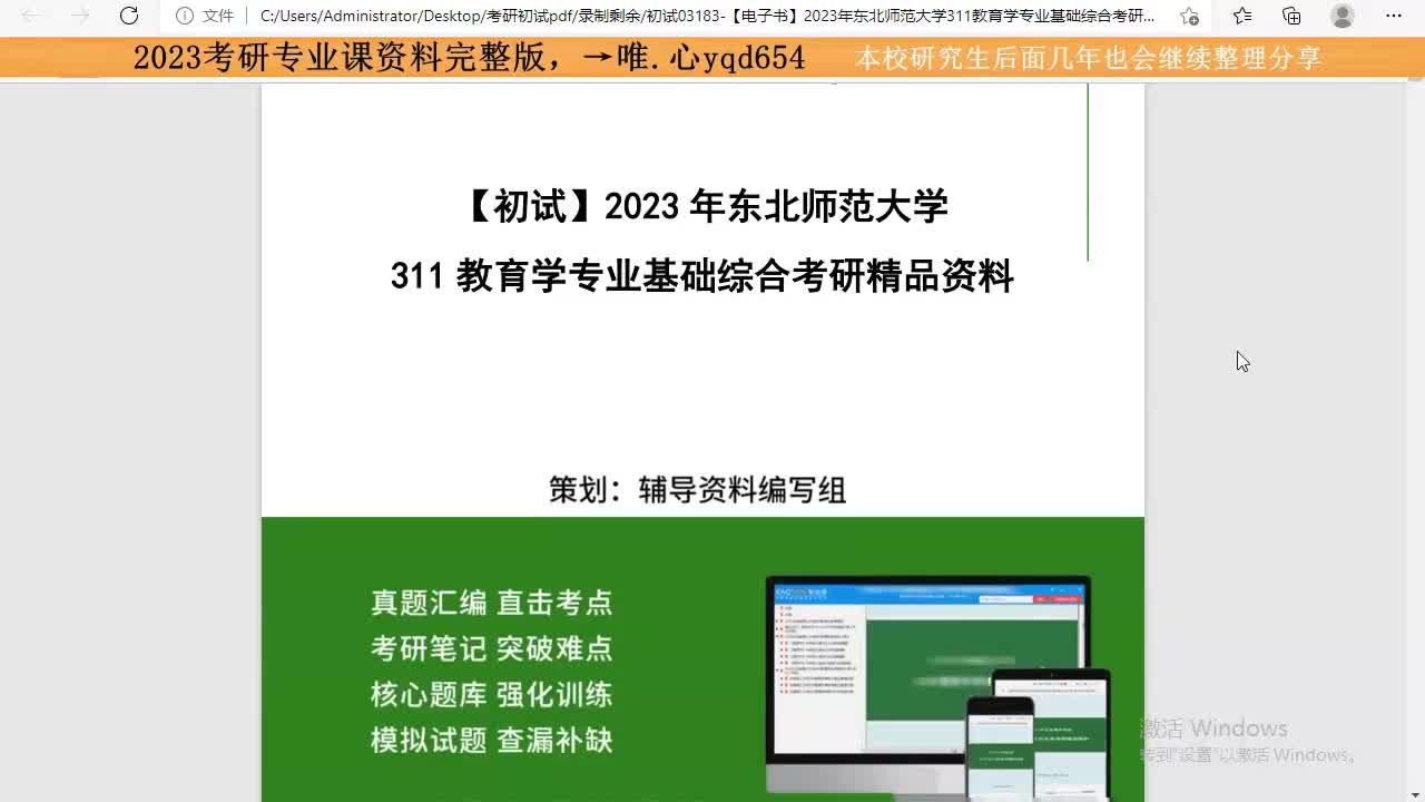 [图]2023年东北师范大学311教育学专业基础综合考研专用资料【第1册，共3册】