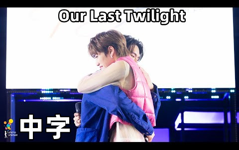 [图]【BKPP中字】Our Last Twilight/以爱告别演唱会花絮-高清完整版20220531