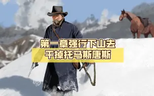 Download Video: 第一章强行下山去干掉托马斯唐斯