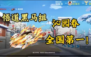 Descargar video: 【悟道车队】裁决者极限延续，拿下沁园春全国榜一！