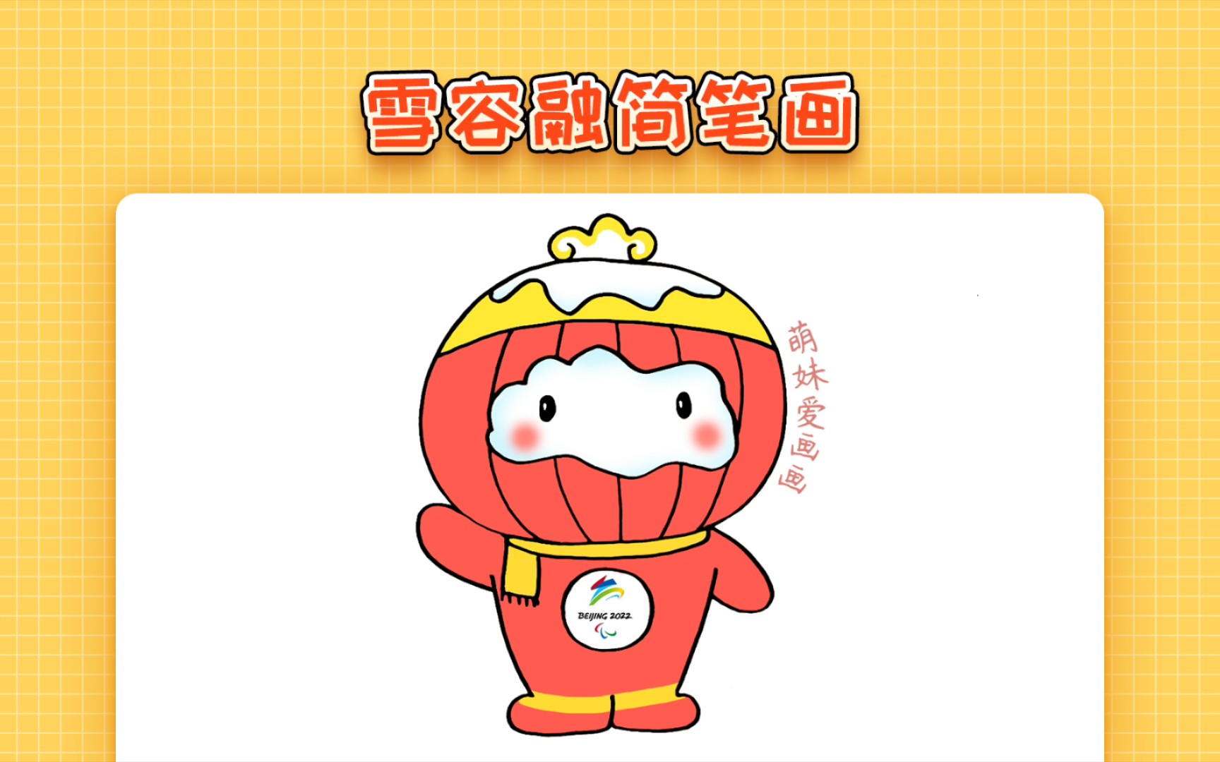 【简笔画】幼儿2022北京冬残奥会吉祥物雪容融简笔画教程