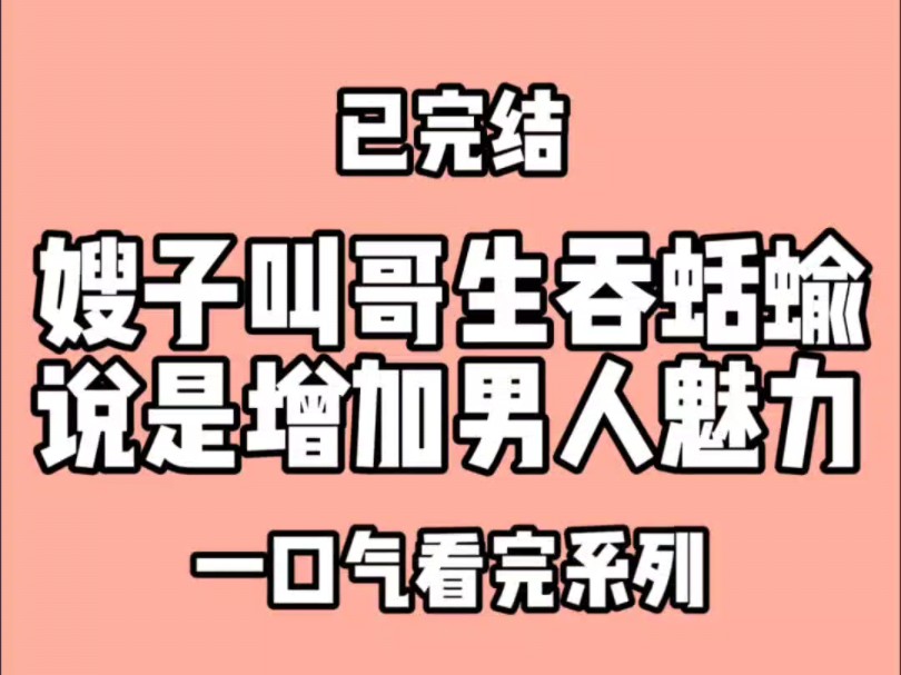 嫂子叫哥生吞蛞蝓,说是增加男人魅力.嫂子叫我滚出去看哔哩哔哩bilibili