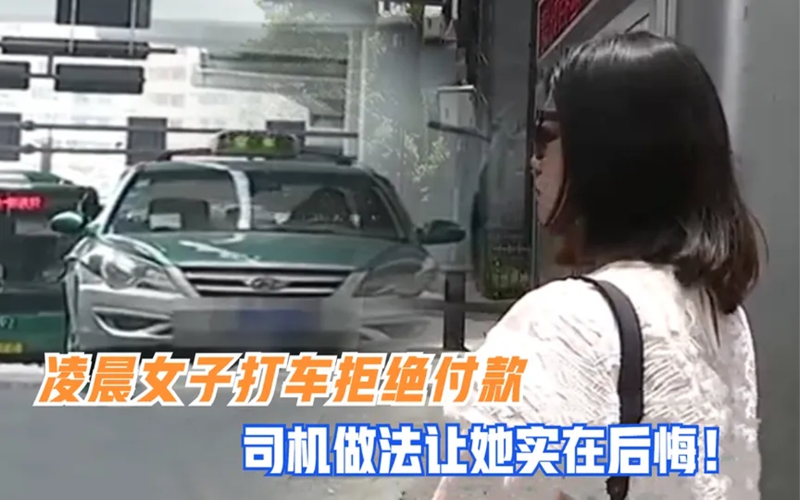 [图]女子凌晨喝醉酒打车，下车后拒绝给钱，司机的做法让她后悔不已！