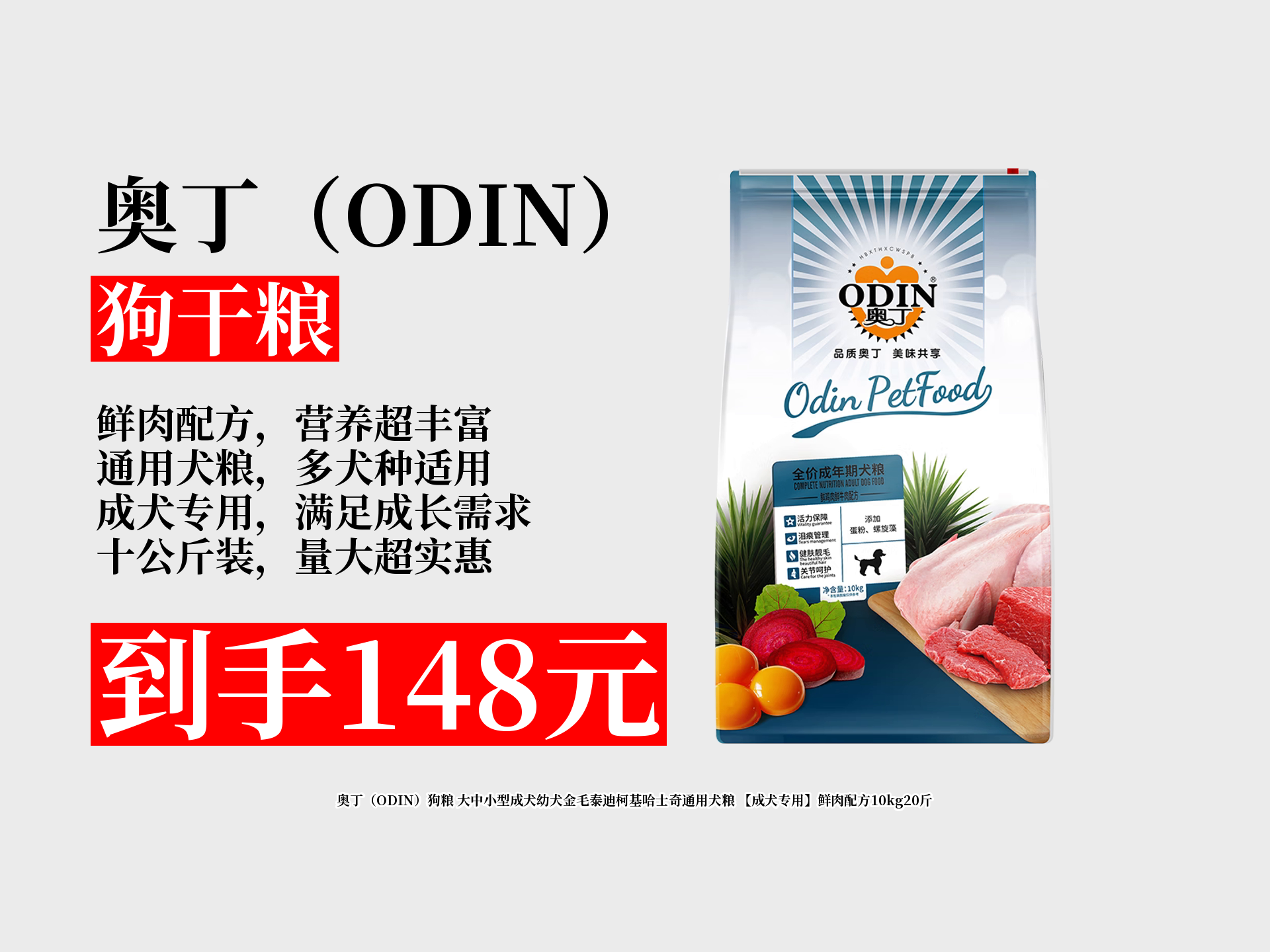 148元拿下奥丁成犬专用狗粮!