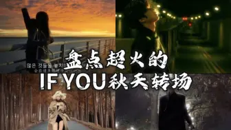 盘点超火的IF YOU秋天转场挑战，你喜欢哪一位呢？